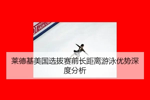 lai-de-ji-mei-guo-xuan-ba-sai-qian-zhang-ju-li-you-yong-you-shi-shen-du-fen-xi-2-286.jpg