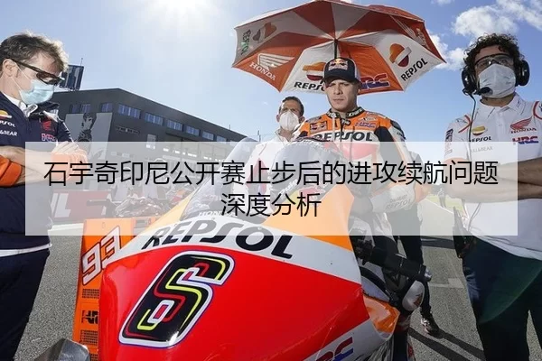 石宇奇印尼公开赛止步后的进攻续航问题深度分析