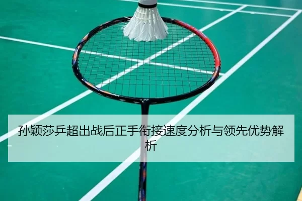 sun-ying-sha-ping-chao-chu-zhan-hou-zheng-shou-xian-jie-su-du-fen-xi-yu-ling-xian-you-shi-jie-xi-2-966.jpg